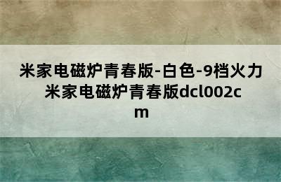 米家电磁炉青春版-白色-9档火力 米家电磁炉青春版dcl002cm